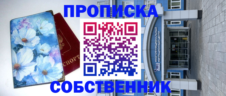 прописка 2025 в Змеиногорске
